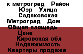 3-к метроград › Район ­ Юзр › Улица ­ Садаковская 6 Метроград › Дом ­ 6 › Общая площадь ­ 72 › Цена ­ 2 850 000 - Кировская обл. Недвижимость » Квартиры продажа   